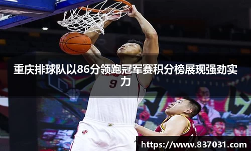 重庆排球队以86分领跑冠军赛积分榜展现强劲实力
