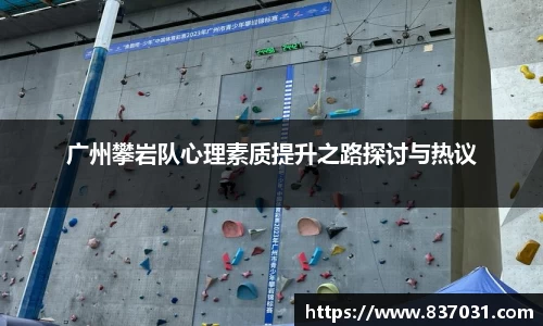 广州攀岩队心理素质提升之路探讨与热议