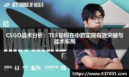 CSGO战术分析:TES如何在中路实现有效突破与战术布局