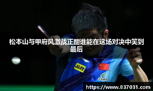 松本山与甲府风激战正酣谁能在这场对决中笑到最后