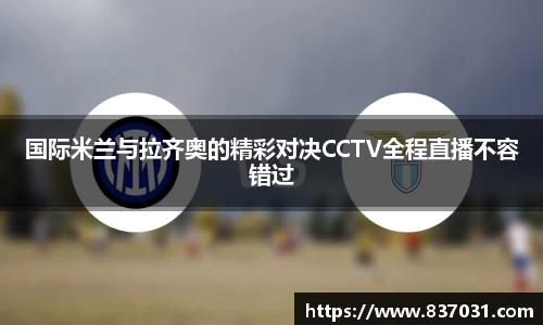国际米兰与拉齐奥的精彩对决CCTV全程直播不容错过
