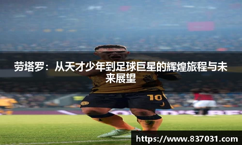 劳塔罗:从天才少年到足球巨星的辉煌旅程与未来展望