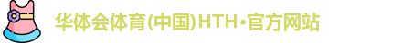 hth官方网站 hth官方网站